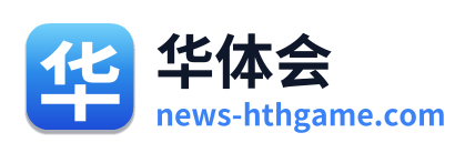 华体会